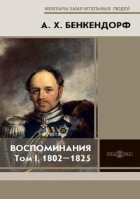 Александр Бенкендорф - Воспоминания: 1802-1825
