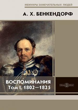 Обложка книги «Воспоминания: 1802-1825» — Александр Бенкендорф