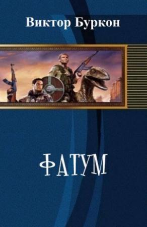 Обложка книги «Фатум (СИ)» — Виктор Буркон