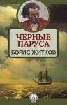 Борис Житков - Черные паруса