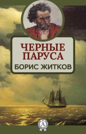 Обложка книги «Черные паруса» — Борис Житков