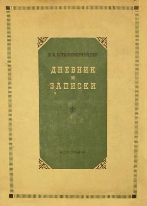 Обложка книги «Дневник и записки (1854–1886)» — Елена Штакеншнейдер