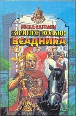 Обложка книги «Золотое кольцо всадника» — Мика Валтари