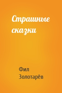 Страшные сказки