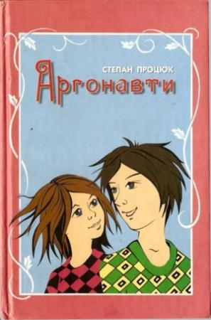 Обложка книги «Аргонавти. Третя історія Марійки і Костика» — Степан Процюк