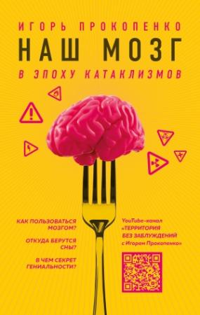 Обложка книги «Наш мозг в эпоху катаклизмов» — Игорь Прокопенко