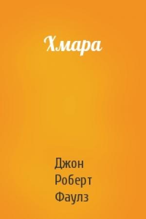 Обложка книги «Хмара» — Джон Роберт Фаулз