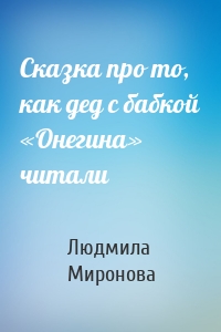 Сказка про то, как дед с бабкой «Онегина» читали