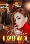 Юлия Кажанова - Давай Поженимся