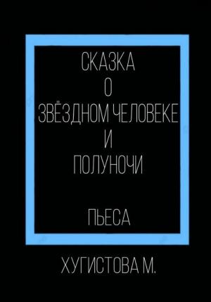 Обложка книги «Сказка о Звёздном человеке и Полуночи» — Мария Хугистова