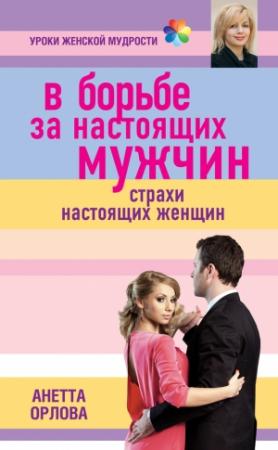 Обложка книги «В борьбе за настоящих мужчин. Страхи настоящих женщин» — Анетта Орлова