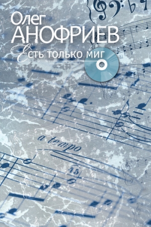 Обложка книги «Есть только миг» — Олег Анофриев