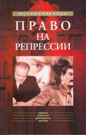 Обложка книги «Право на репрессии: Внесудебные полномочия органов государственной безопасности (1918-1953)» — Мозохин Борисович