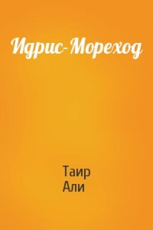 Обложка книги «Идрис-Мореход» — Таир Али