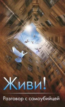 Обложка книги «Живи! Разговор с самоубийцей»