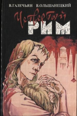 Обложка книги «Четвертый Рим» — В. Галечьян, В. Ольшанецкий