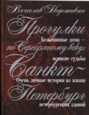 Обложка книги «Прогулки по Серебряному веку. Санкт-Петербург» — Вячеслав Недошивин