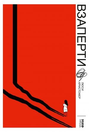 Обложка книги «Взаперти» — Люси Кристофер