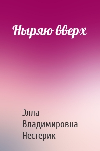 Ныряю вверх