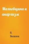 Я. Яковлев - Махновщина и анархизм