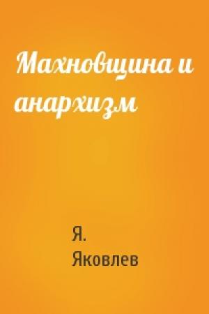 Обложка книги «Махновщина и анархизм» — Я. Яковлев
