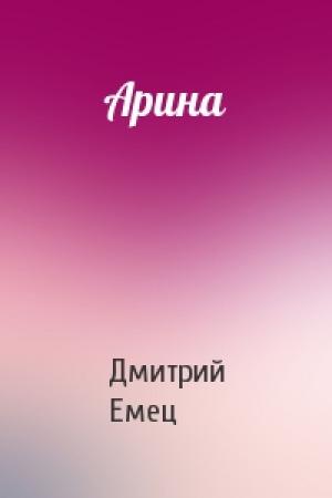 Обложка книги «Арина» — Дмитрий Емец