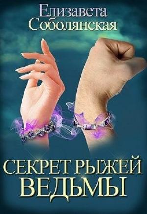 Обложка книги «Секрет рыжей ведьмы» — Елизавета Соболянская