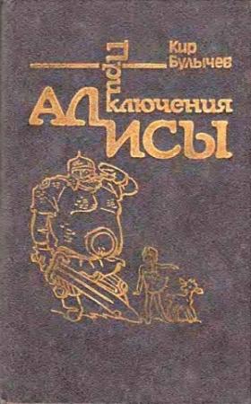 Обложка книги «Приключения Алисы. Том 4. Заповедник сказок» — Кир Булычев
