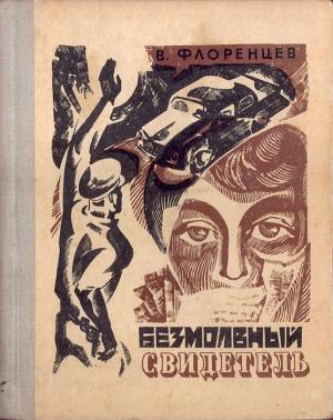 Обложка книги «Безмолвный свидетель» — Владимир Флоренцев