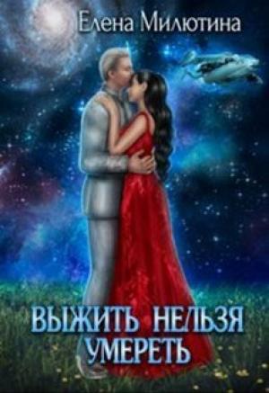 Обложка книги «Выжить нельзя умереть (СИ)» — Елена Милютина