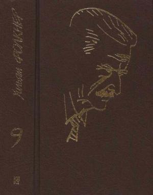 Обложка книги «Собрание сочинений в 9 тт. Том 9» — Уильям Фолкнер