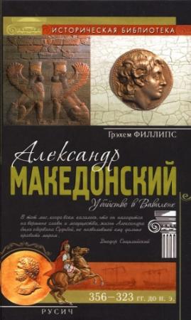 Обложка книги «Александр Македонский» — Филлипс Грэхем