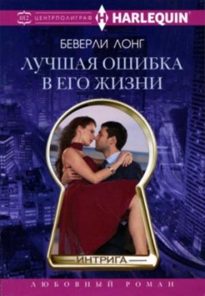 Обложка книги «Лучшая ошибка в его жизни» — Беверли Лонг