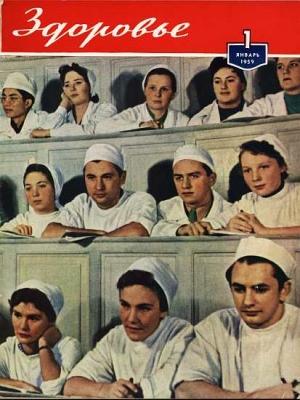 Обложка книги «Журнал "Здоровье" №1 (1959)»