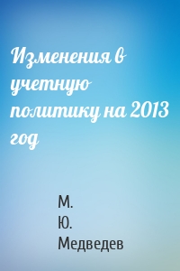 Изменения в учетную политику на 2013 год