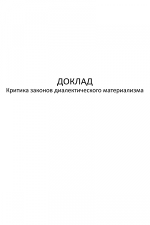 Обложка книги «Критика законов диалектического материализма»