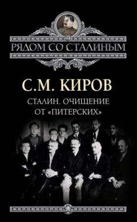 Обложка книги «Сталин. Очищение от «питерских»» — Сергей Киров