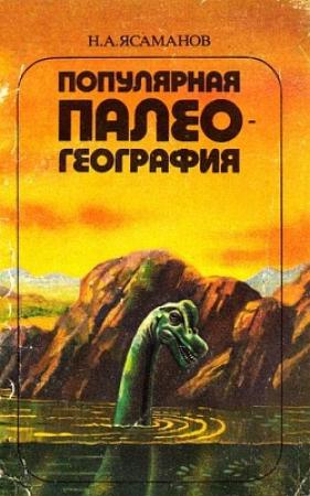Обложка книги «Популярная палеогеография» — Николай Ясаманов