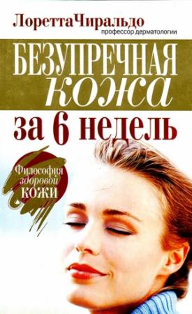 Обложка книги «Безупречная кожа за 6 недель» — Лоретта Чиральдо