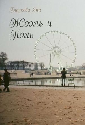 Обложка книги «Жоэль и Поль» — Яна Глазкова
