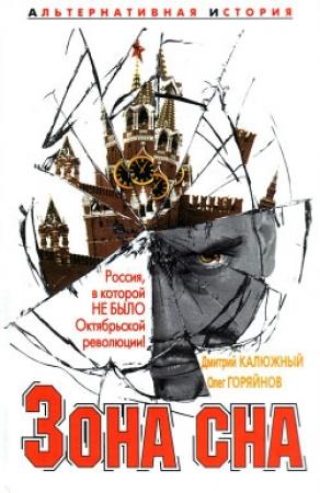 Обложка книги «Зона сна» — Дмитрий Калюжный, Олег Горяйнов