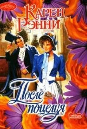 Обложка книги «После поцелуя» — Карен Рэнни