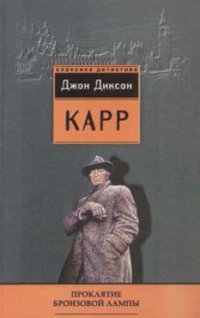 Обложка книги «Проклятие бронзовой лампы» — Джон Карр