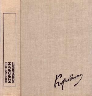 Обложка книги «Константин Коровин вспоминает…» — Константин Коровин