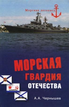 Обложка книги «Морская гвардия отечества» — Александр Чернышев