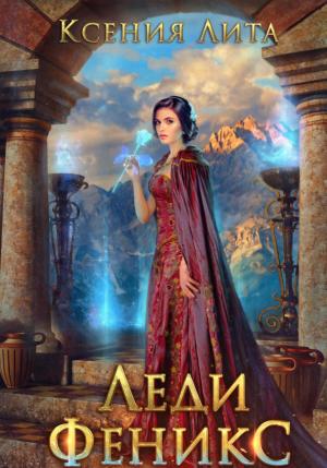 Обложка книги «Леди Феникс» — Ксения Лита