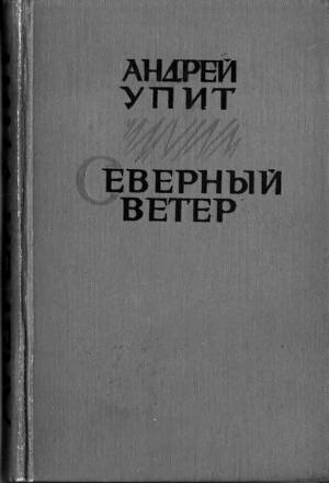 Обложка книги «Северный ветер» — Андрей Упит