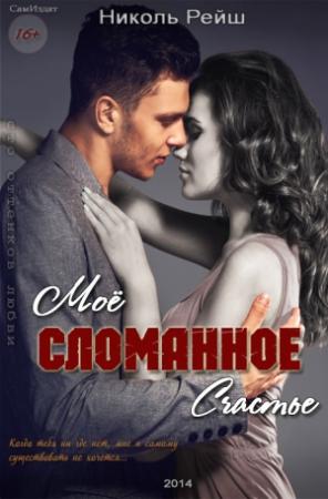 Обложка книги «Мое сломанное счастье (СИ)» — Николь Рейш