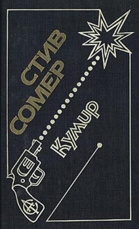 Обложка книги «Кумир» — Стив Сомер