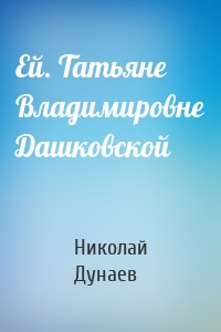 Ей. Татьяне Владимировне Дашковской